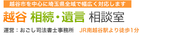 埼玉りそな銀行の相続手続きに関する無料相談を実施中 越谷 相続 遺言 相談室